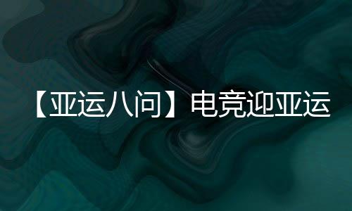 【亞運八問】電競迎亞運會正式首秀，它有何不同之處？