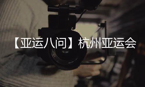 【亞運(yùn)八問】杭州亞運(yùn)會吉祥物“江南憶”為啥火出圈？