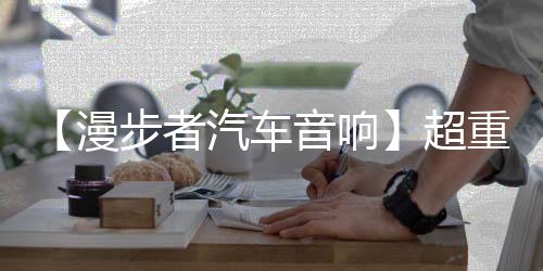 【漫步者汽車音響】超重車載10寸無源低音炮CW10發(fā)燒級HIFI震撼級