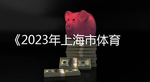 《2023年上海市體育賽事影響力評估報(bào)告》發(fā)布