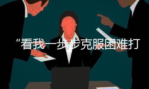 “看我一步步克服困難打回來”，這位中國金花說到做到