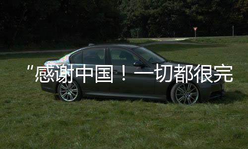 “感謝中國！一切都很完美！”阿聯(lián)酋滑雪運(yùn)動(dòng)員點(diǎn)贊哈爾濱亞冬會(huì)