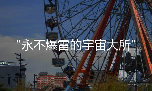 “永不爆雷的宇宙大所”掌門人，自首了