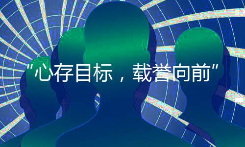 “心存目標(biāo)，載譽(yù)向前”中國國家射擊隊(duì)見面會在京舉行