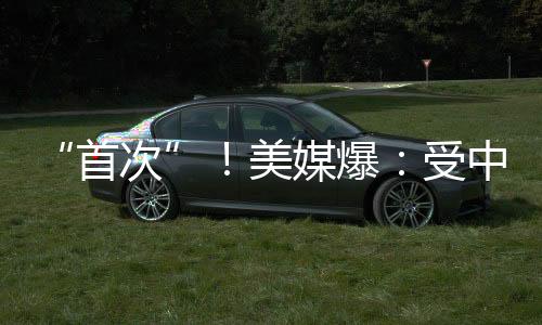 “首次”！美媒爆：受中東局勢(shì)影響，美國(guó)務(wù)院下令美國(guó)“在全球所有外交機(jī)構(gòu)”立即進(jìn)行安全評(píng)估