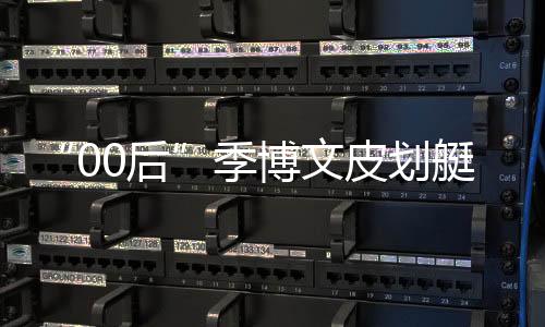 “00后”季博文皮劃艇項(xiàng)目摘金 家人：他的堅(jiān)持是值得的