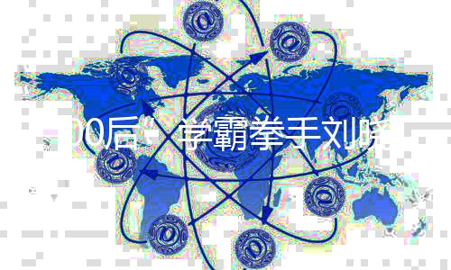 “00后”學(xué)霸拳手劉曉慧：泰拳帶給自己的是受用一生的能力