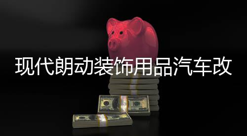 現(xiàn)代朗動(dòng)裝飾用品汽車改裝專用配件中控儀表臺(tái)避光墊防曬隔熱遮陽