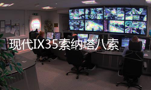 現(xiàn)代IX35索納塔八索九途勝勝達(dá)2.4L1.6T原裝汽車電瓶瓦爾塔蓄電池