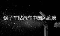 獅子車貼汽車中國風疤痕劃痕遮擋個性創(chuàng)意裝飾摩托電動車舞獅貼紙