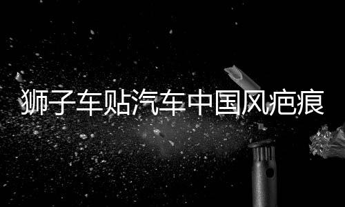 獅子車貼汽車中國風疤痕劃痕遮擋個性創(chuàng)意裝飾摩托電動車舞獅貼紙