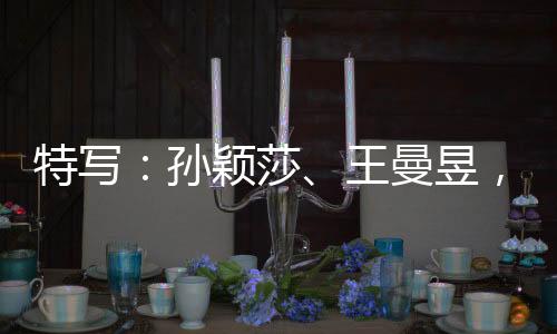 特寫：孫穎莎、王曼昱，一場決賽中的兩位勝利者
