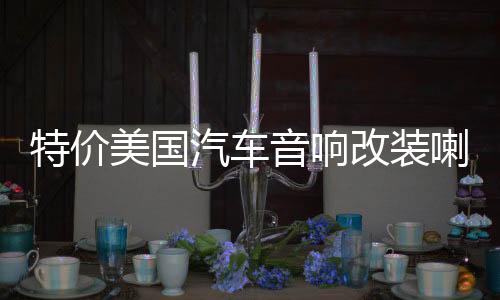 特價美國汽車音響改裝喇叭6x9寸同軸車載重低音6*9寸橢圓喇叭150W