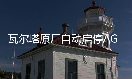 瓦爾塔原廠自動(dòng)啟停AGM70林肯大陸/MKZ/MKC/領(lǐng)克01/02/03原裝電瓶