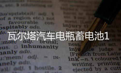 瓦爾塔汽車電瓶蓄電池12v60ah大眾速騰寶來(lái)英朗逸小轎車蘇州上門