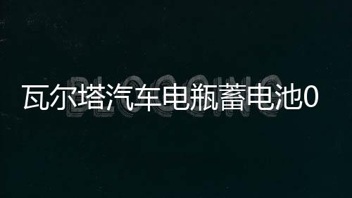 瓦爾塔汽車電瓶蓄電池055-27 嘉年華?？怂挂聿R自達(dá)23 汽車電池