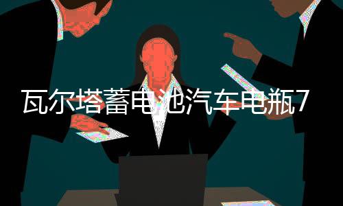 瓦爾塔蓄電池汽車(chē)電瓶72AH配凱迪拉克XTS邁騰帕薩特沃爾沃cc5昊銳