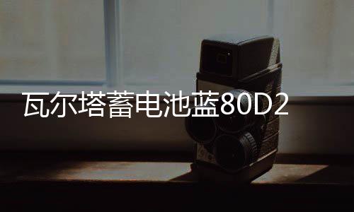 瓦爾塔蓄電池藍(lán)80D26L適配索8漢蘭達(dá)凱美瑞RAV4馬自達(dá)6汽車(chē)電瓶