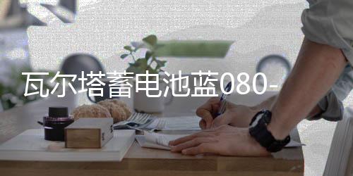 瓦爾塔蓄電池藍080-27適配沃爾沃系列奔馳C級汽車電瓶 藍標