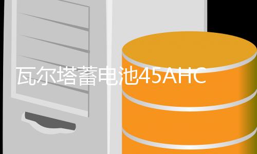 瓦爾塔蓄電池45AHCRV鋒范軒逸驪威逍客騏達(dá)賽歐宏光原裝汽車電瓶
