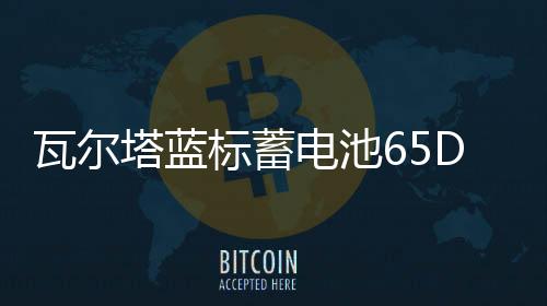 瓦爾塔藍(lán)標(biāo)蓄電池65D23L適配現(xiàn)代ix35名圖朗動(dòng)天籟卡羅拉汽車(chē)電瓶