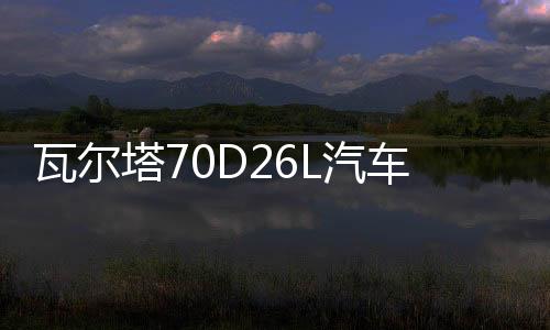 瓦爾塔70D26L汽車電瓶蓄電池適配豐田凱美瑞漢蘭達(dá)86奔騰B50 藍(lán)標(biāo)