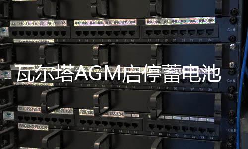 瓦爾塔AGM啟停蓄電池汽車電瓶80AH配路虎奔馳c200寶馬奧迪沃爾沃
