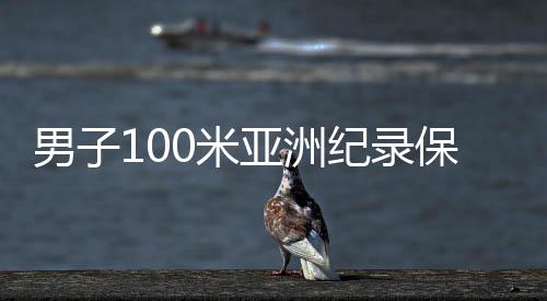 男子100米亞洲紀錄保持者、中國短跑名將蘇炳添宣布退役