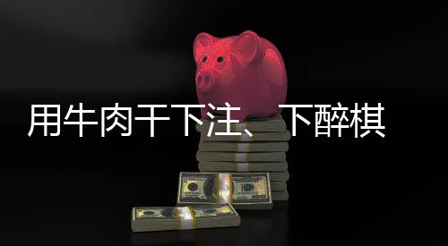 用牛肉干下注、下醉棋 上海棋界記憶中“亦師亦友”的聶衛(wèi)平