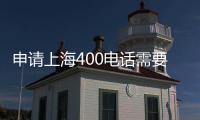 申請上海400電話需要安裝設(shè)備嗎