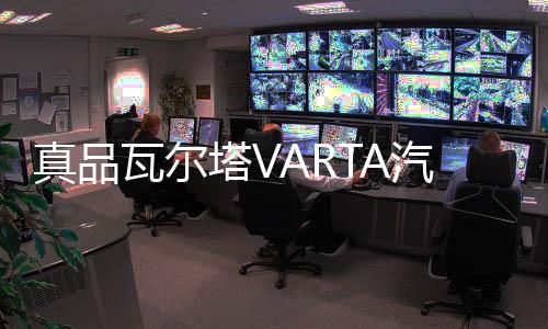 真品瓦爾塔VARTA汽車電瓶蓄電池12V60AH藍L2400市區(qū)免費上門安裝