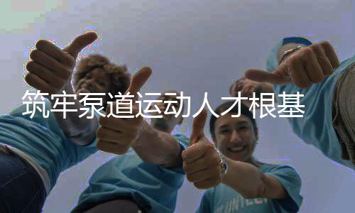 筑牢泵道運動人才根基 2025中法泵道教練員培訓在沈陽中德園啟幕