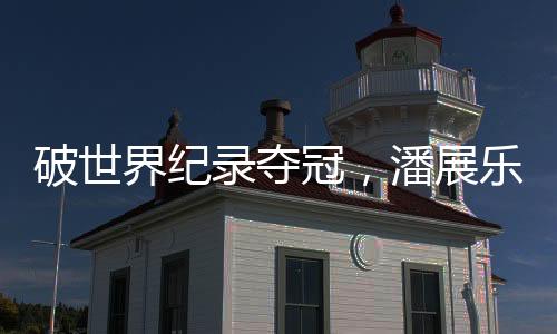 破世界紀(jì)錄奪冠，潘展樂(lè)奪中國(guó)游泳隊(duì)巴黎奧運(yùn)首金