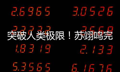 突破人類極限！蘇翊鳴完成世界首個“背靠背1980”