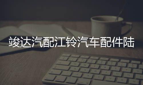 竣達(dá)汽配江鈴汽車(chē)配件陸風(fēng)X6前左玻璃升降器開(kāi)關(guān)總成帶遙控器鑰匙