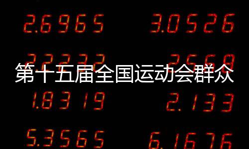第十五屆全國運(yùn)動(dòng)會(huì)群眾比賽乒乓球項(xiàng)目決賽在穗開賽