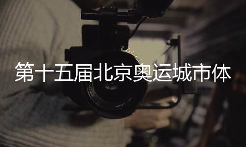 第十五屆北京奧運(yùn)城市體育文化節(jié)青少年奧林匹克教育之京張奧林匹克冬令營(yíng)開(kāi)營(yíng)