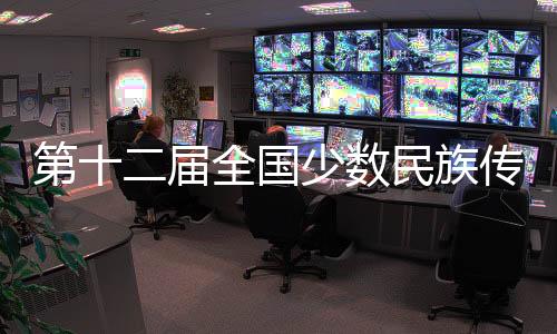 第十二屆全國(guó)少數(shù)民族傳統(tǒng)體育運(yùn)動(dòng)會(huì)馬上項(xiàng)目比賽開幕