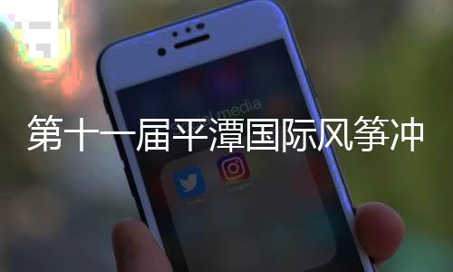 第十一屆平潭國際風(fēng)箏沖浪節(jié)中國風(fēng)箏板巡回賽落幕
