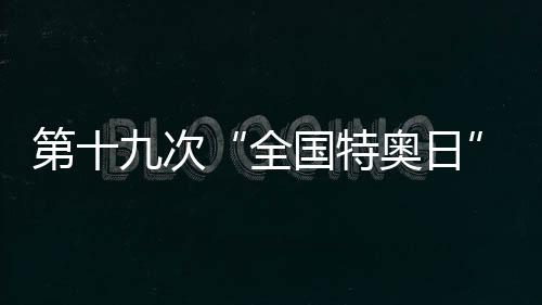 第十九次“全國特奧日”全國主場活動在貴州舉行