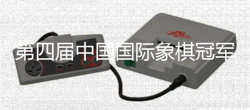 第四屆中國國際象棋冠軍賽落幕 黑龍江棋手王皓獲亞軍
