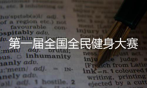 第一屆全國全民健身大賽開幕式在遼寧沈陽舉行