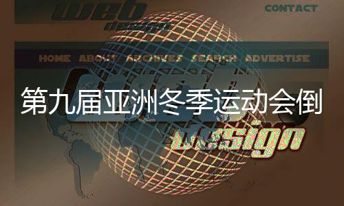 第九屆亞洲冬季運(yùn)動(dòng)會(huì)倒計(jì)時(shí)100天主題活動(dòng)在哈爾濱舉行