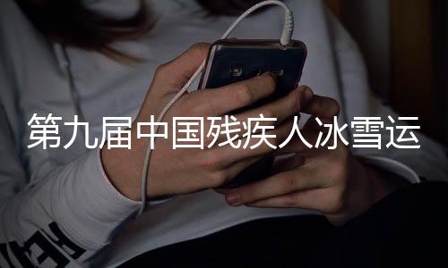 第九屆中國(guó)殘疾人冰雪運(yùn)動(dòng)季在內(nèi)蒙古呼和浩特啟動(dòng)