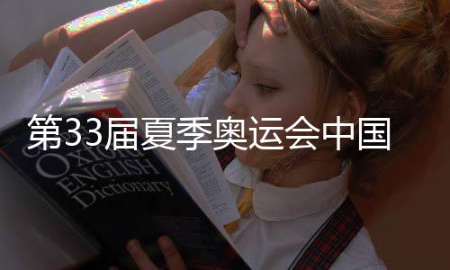 第33屆夏季奧運會中國體育代表團總結(jié)大會在京舉行