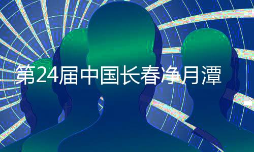 第24屆中國(guó)長(zhǎng)春凈月潭瓦薩國(guó)際滑雪節(jié)啟幕