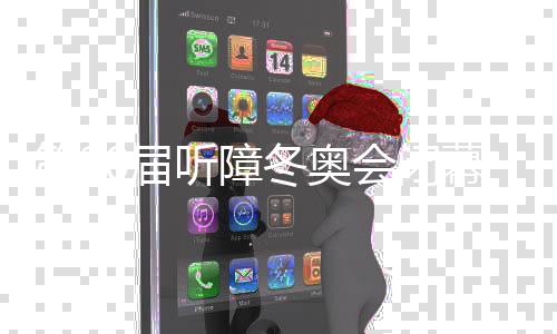 第20屆聽障冬奧會閉幕 中國代表團獎牌第一創(chuàng)最佳戰(zhàn)績