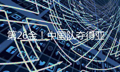 第26金！中國(guó)隊(duì)奪得亞冬會(huì)速度滑冰男子團(tuán)體追逐金牌