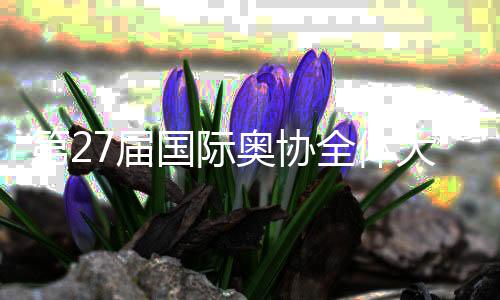 第27屆國(guó)際奧協(xié)全體大會(huì)開(kāi)幕 巴赫呼吁團(tuán)結(jié)與創(chuàng)新