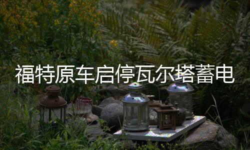 福特原車啟停瓦爾塔蓄電池EFB75AH適配蒙迪歐翼虎福克斯 汽車電瓶
